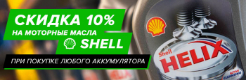 Скидка 10% на моторные масла Shell