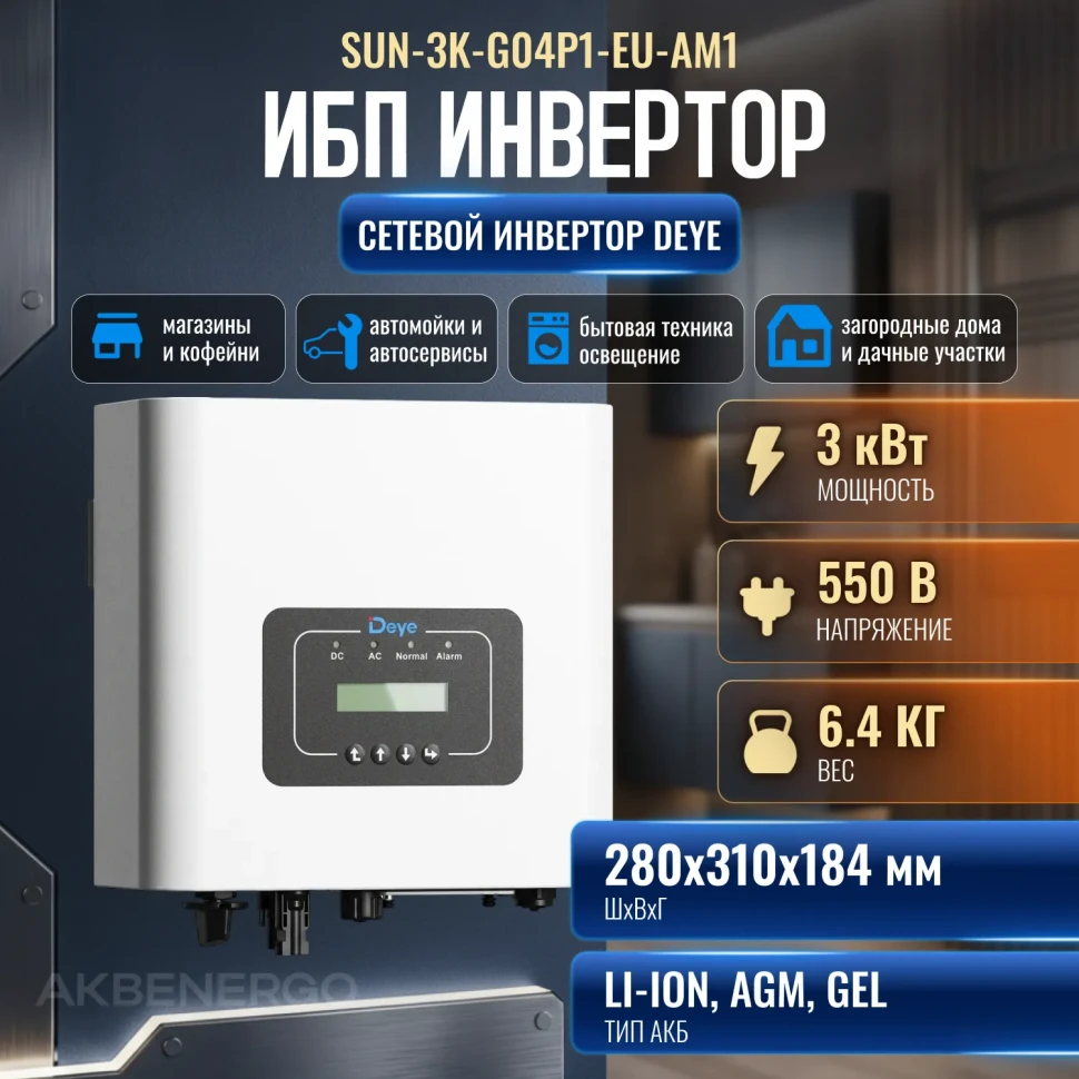Сетевой инвертор Deye SUN-3K-G04P1-EU-AM1 (3000 Вт)