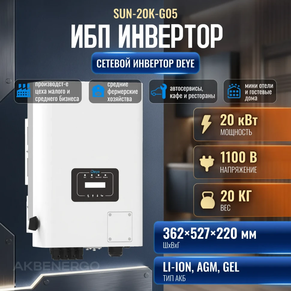 Сетевой инвертор Deye SUN-20K-G05 (20000 Вт)