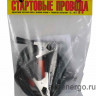 Стартовые провода 150A Стартовые провода 150A