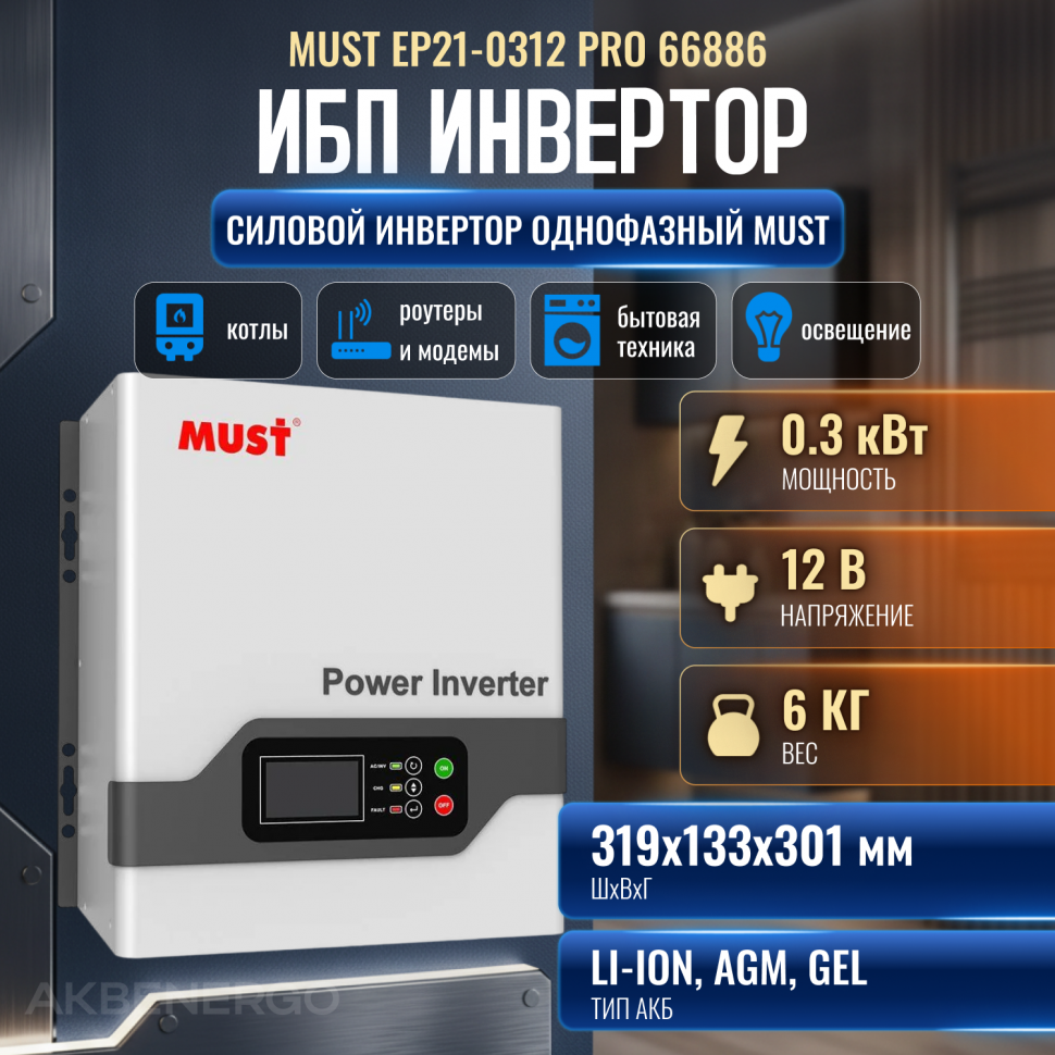 Силовой инвертор однофазный Must MUST EP21-0312 PRO 66886
