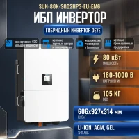 Гибридный инвертор Deye SUN-80K-SG02HP3-EU-EM6 (80000 Вт)